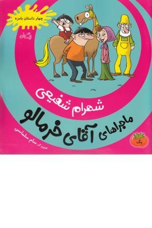 ماجراهای آقای خرمالو 1(4 داستان بامزه) ماجراهای آقای خرمالو 1(4 داستان بامزه)