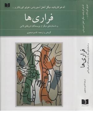 فراری ها و داستان های دیگر از نویسندگان امریکای لاتین (72ملت 3)