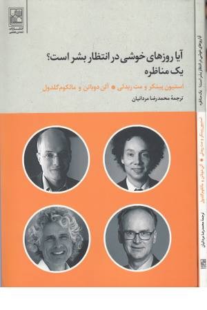 آیا روزهای خوشی در انتظار بشر است؟(یک مناظره) آیا روزهای خوشی در انتظار بشر است؟(یک مناظره)
