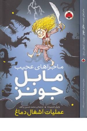 ماجراهای عجیب مابل جونز (عملیات آشغال دماغ)