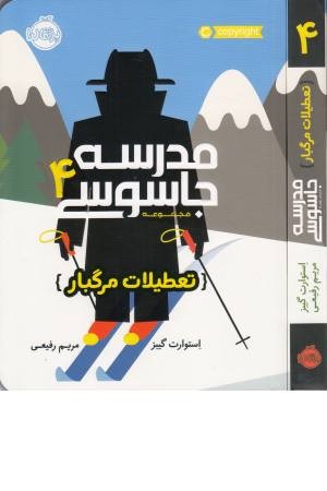 مدرسه جاسوسی 4 (اسکی جاسوسی)