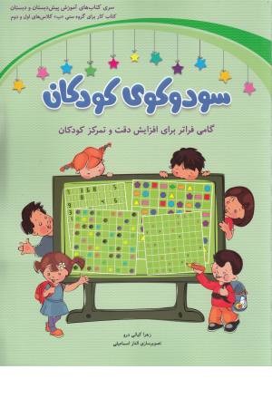 سودوکوی کودکان ( گامی فراتر برای افزایش دقت..)