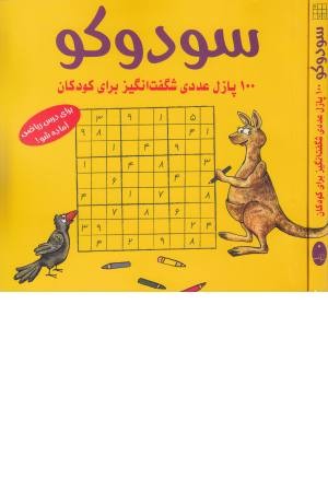 سودوکو ( 100 پازل عددی شگفت انگیز برای کودکان)