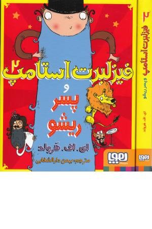 فیزلبرت استامپ 2 ( و پسر ریشو ) فیزلبرت استامپ 2 ( و پسر ریشو )