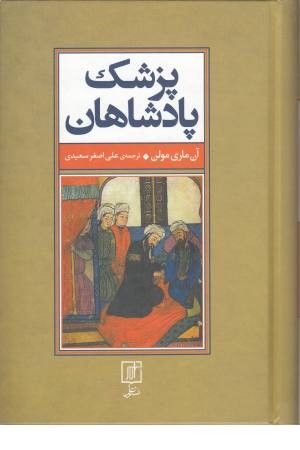 پزشک پادشاهان پزشک پادشاهان