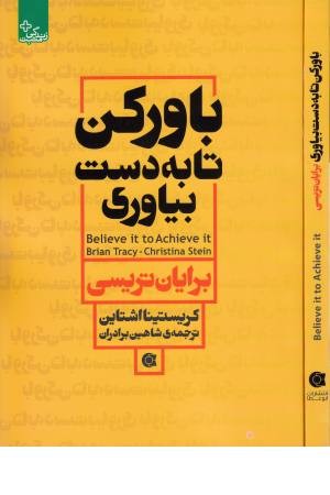 باور کن تا به دست بیاوری (زندگی مثبت) باور کن تا به دست بیاوری (زندگی مثبت)