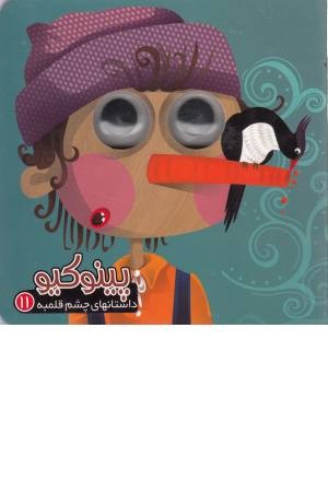 داستان های چشم قلمبه 11(پینوکیو) داستان های چشم قلمبه 11(پینوکیو)