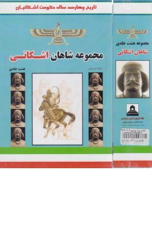 مجموعه شاهان اشکانی (تاریخ 400 ساله حکومت اشکانی )8جلدی باقاب