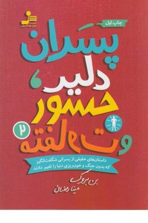 پسران دلیر،جسور و متفاوت