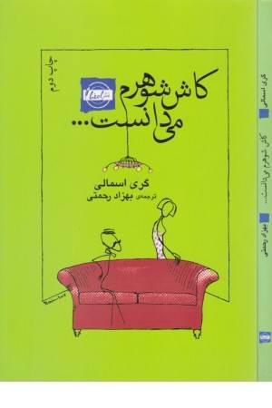 کاش شوهرم می دانست ... کاش شوهرم می دانست ...