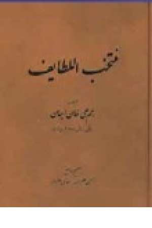 منتخب اللطایف (طهوری) منتخب اللطایف (طهوری)