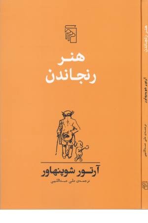 هنر رنجاندن