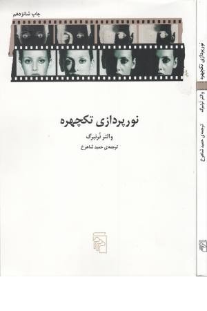 نورپردازی تک چهره نورپردازی تک چهره