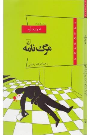 پانوراما(13)مرگ نامه