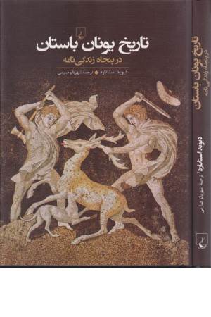 تاریخ یونان باستان (درپنجاه زندگی نامه) تاریخ یونان باستان (درپنجاه زندگی نامه)