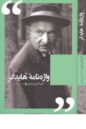واژه نامه هایدگر واژه نامه هایدگر