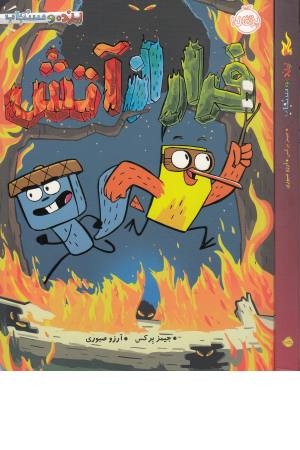 پرنده و سنجاب (فرار از آتش) پرنده و سنجاب (فرار از آتش)
