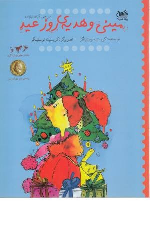 مینی و هدیه روز عید