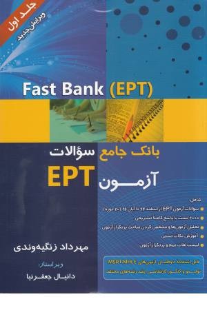 بانک جامع سوالات ept/fast bank