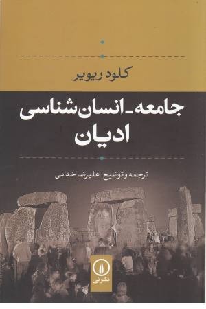 جامعه انسان شناسی ادیان