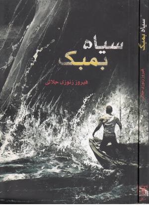 سیاه بمبک سیاه بمبک