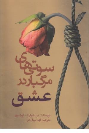 سوتی های مرگبار در عشق