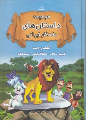 مجموعه داستان های ماندگار ایرانی (کلیله و دمنه،کیمیای سعادت،تحفه المجالس و...) مجموعه داستان های ماندگار ایرانی (کلیله و دمنه،کیمیای سعادت،تحفه المجالس و...)