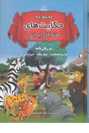 مجموعه حکایت های ماندگار ایرانی (مرزبان نامه،جوامع الحکایات،4مقاله و...) مجموعه حکایت های ماندگار ایرانی (مرزبان نامه،جوامع الحکایات،4مقاله و...)