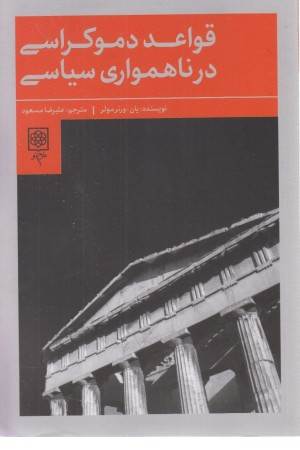 قواعد دموکراسی در ناهمواری سیاسی