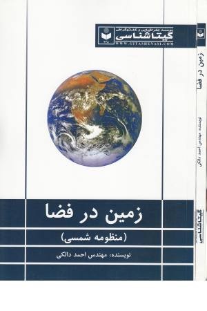 زمین در فضا (منظومه شمسی)کد428 زمین در فضا (منظومه شمسی)کد428
