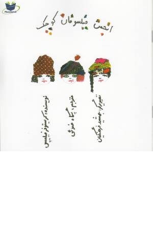 انجمن فیلسوفان کوچک (گلاسه) انجمن فیلسوفان کوچک (گلاسه)