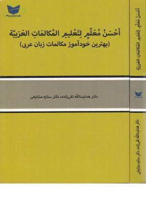 بهترین خودآموز مکالمات زبان عربی (احسن معلم لتعلیم المکالمات العربیه)