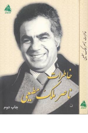خاطرات ناصر ملک مطیعی خاطرات ناصر ملک مطیعی