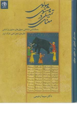معنای تمثیلی در مثنوی