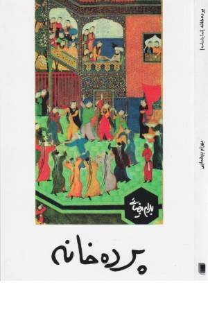 پرده خانه