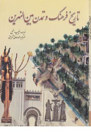 تاریخ فرهنگ و تمدن بین النهرین تاریخ فرهنگ و تمدن بین النهرین