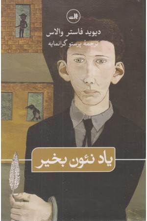 یاد نیون بخیر