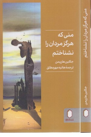 منی که هرگز مردان را نشناختم