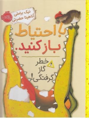 با احتیاط باز کنید (خطر گازگرفتگی) با احتیاط باز کنید (خطر گازگرفتگی)