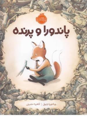 پاندورا و پرنده پاندورا و پرنده