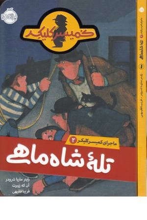 ماجرای کمیسر کلیکر (3)تله شاه ماهی