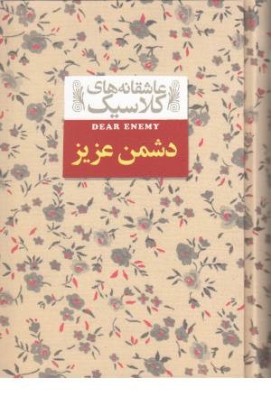 عاشقانه های کلاسیک 13(دشمن عزیز)