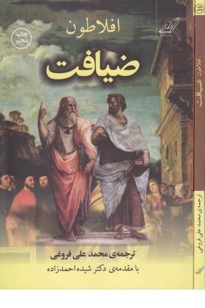 ضیافت (مجموعه آثار افلاطون 1)