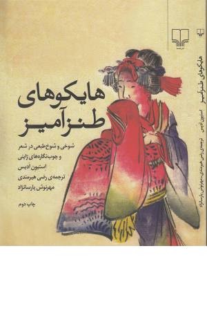 هایکوهای طنزآمیز (شوخی و شوخ طبعی در شعر و...) هایکوهای طنزآمیز (شوخی و شوخ طبعی در شعر و...)