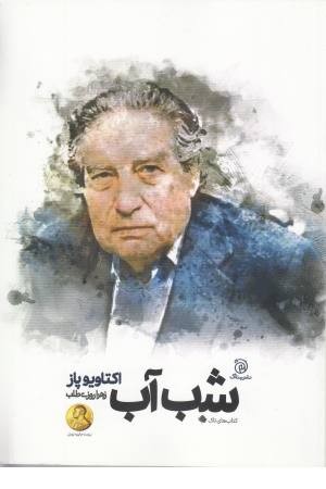 شب آب شب آب