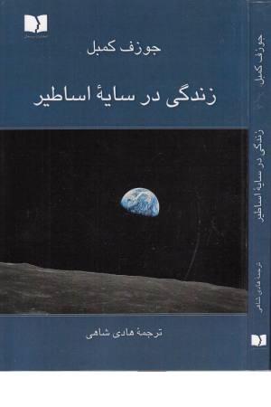 زندگی در سایه اساطیر زندگی در سایه اساطیر