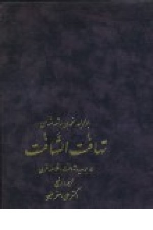 تهافت التهافت (جامی ) تهافت التهافت (جامی )