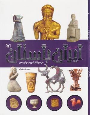آثار ایران باستان ( در موزه لوور - پاریس )