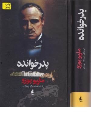 ادبیات امروز،رمان 69 (پدر خوانده)