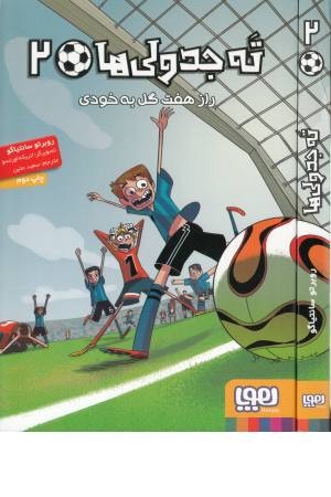 ته جدولی ها (2) راز هفت گل به خودی ته جدولی ها (2) راز هفت گل به خودی